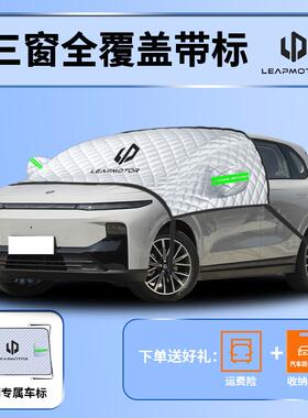 零跑车B0汽前1挡遮阳挡挡伞帘板罩前OMC风玻璃防晒隔热车衣