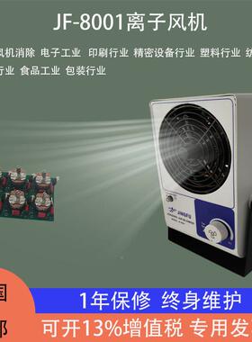 东莞专业生富产子台式消除静电离子风机景-JF8001离97282风机