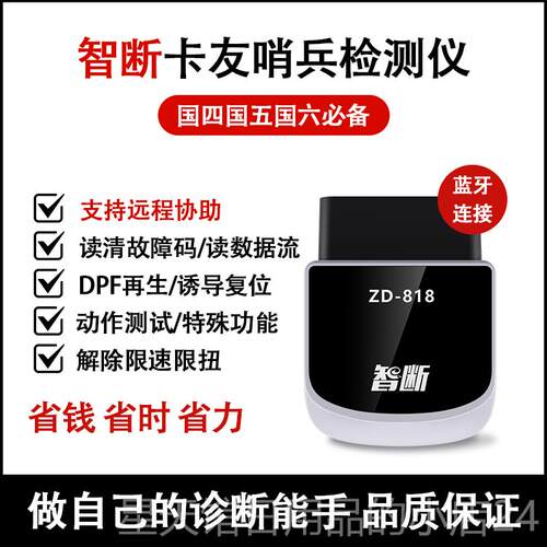 正品断智Z-818卡友哨兵D 柴油车诊断仪解码器卡车货车O故BD障检测