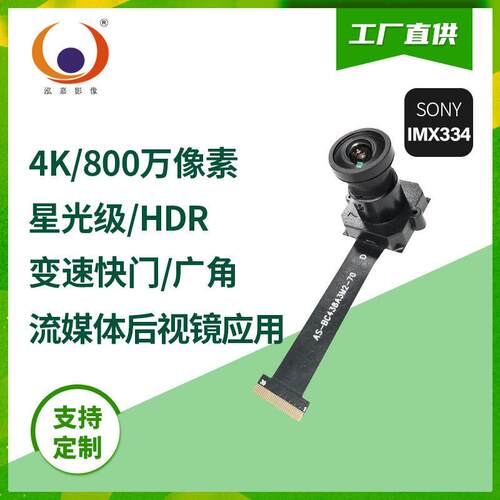 mipi低照度HDR广角4k星光级800万流媒体后视镜IMX334摄像头模组
