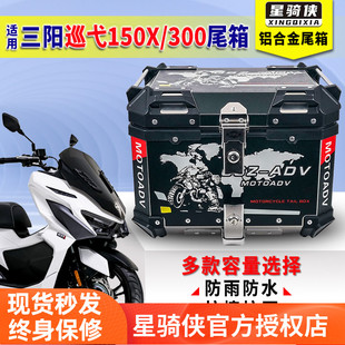 星骑侠三阳巡弋150X尾箱九妹Z300后备箱巡弋300九妹夫180铝合金箱