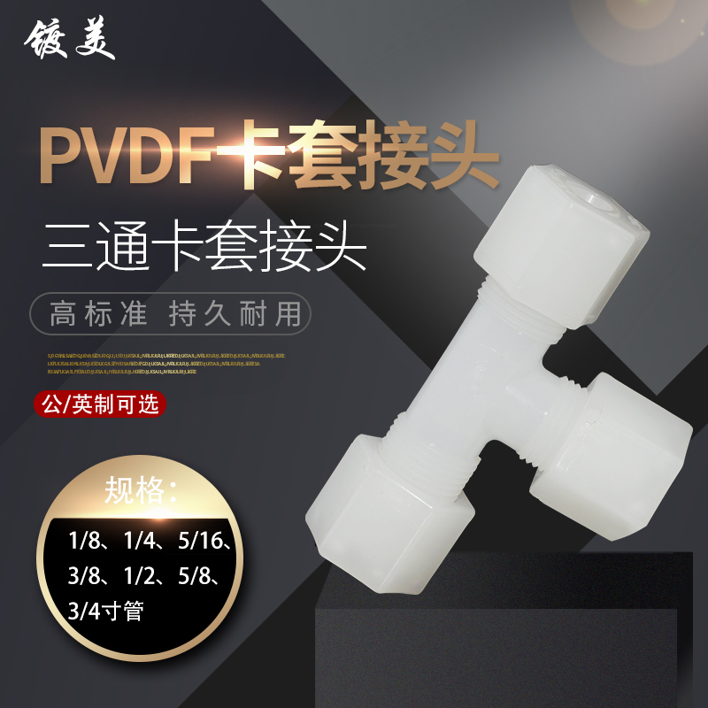 PVDF快速接头三通 PVDF卡套软管气管三通 PVDF由令活接三通接头