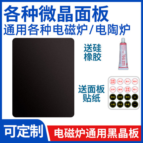 【电磁炉电陶炉维修面板】通用型玻璃配件耐高温黑晶面板送按键贴