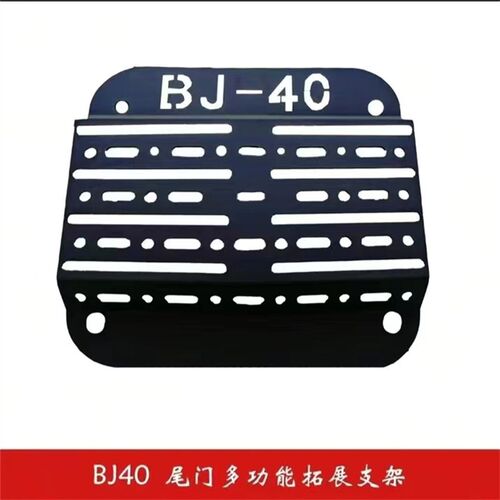 BJ40多功能拓展板越野改装尾门集成装备组拓展公仔支架外观配件