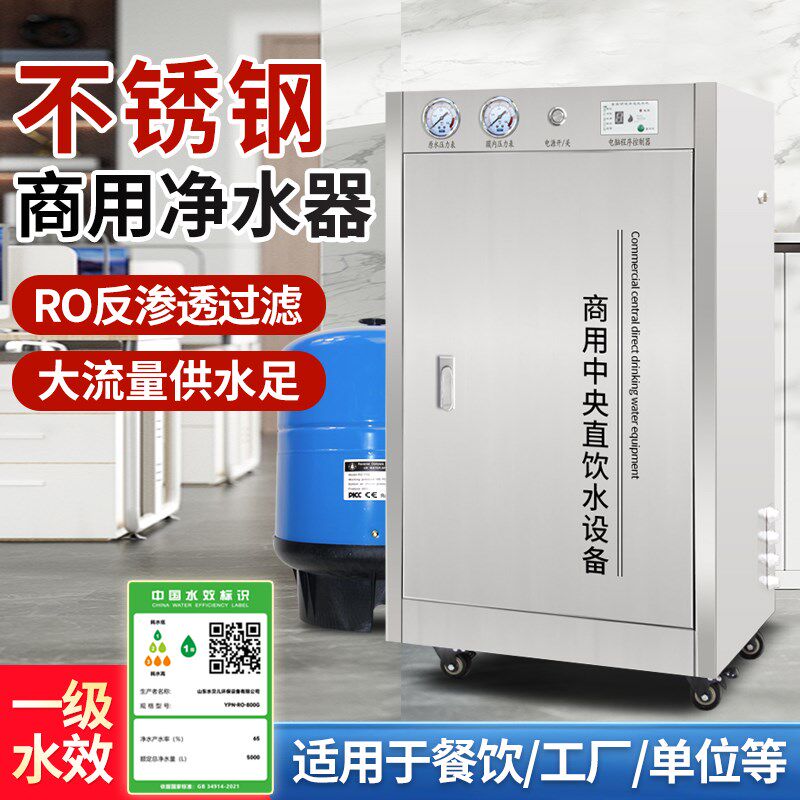 不锈钢商用净水器大流量净水机设备RO反渗透800G餐饮店直饮净水机