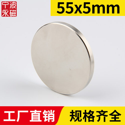 宁波永磁55x5mm强力磁铁圆形稀土永磁高强度钕铁硼强磁磁铁磁钢