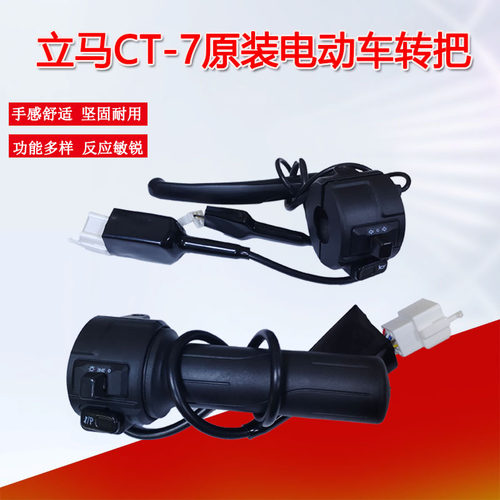 立马电动车原装转把CT-7开关总成喇叭方向灯开关新国标配件镜座