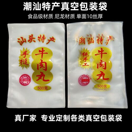 潮汕特产包装袋牛肉丸真空袋尼龙透明真空袋牛肉丸密封袋牛筋丸袋