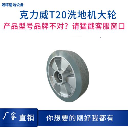 cleanwill克力威洗地机Hero T20车身大轮主轮轱辘承重轮行走轮