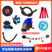 明诺MN V5洗地机吸水胶条刷盘万向轮百洁垫排污管电机充电器轮子