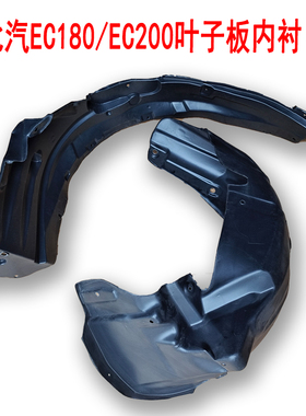 适配北汽新能源EC180EC200EC220内衬前后轮叶子板内衬挡泥板 配件