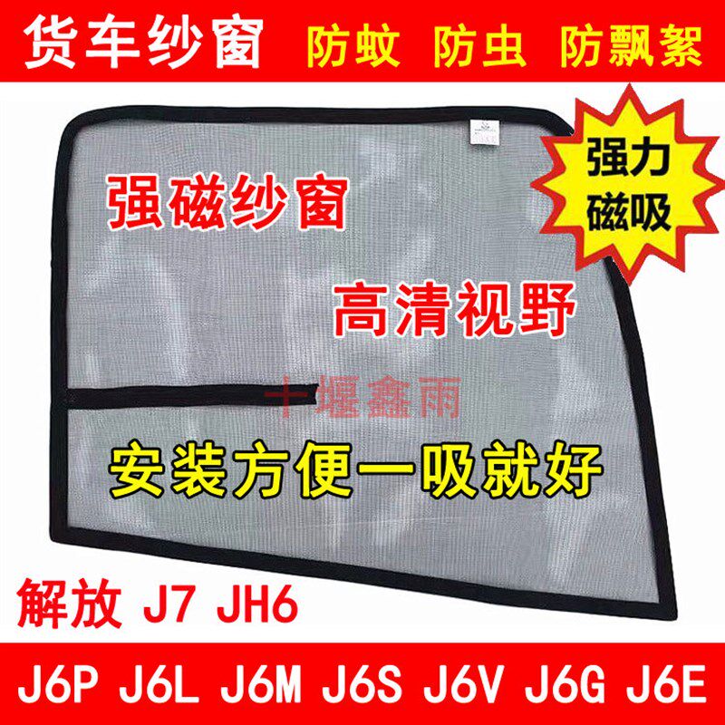 解放J6P J6L J6M J6S J6V J6G J6E JH6 J7货车防虫网强磁防蚊纱窗