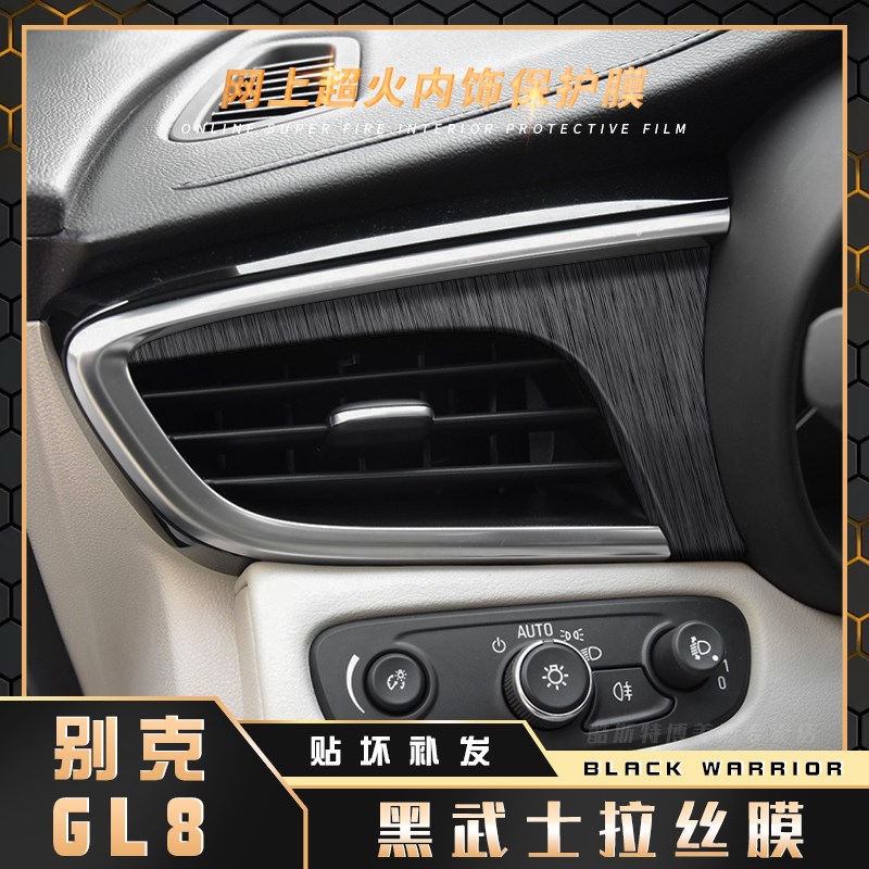 黑武士拉丝膜适用17-18年别克GL8内饰贴纸中控台改装档位汽车贴膜