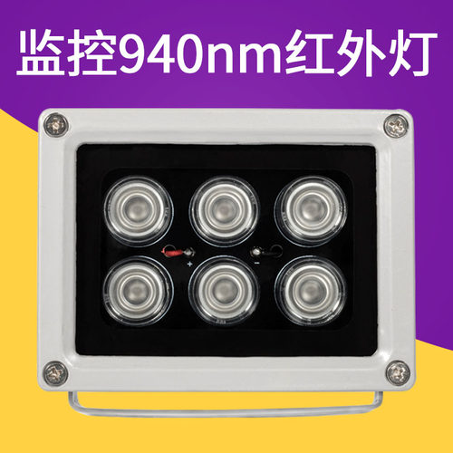 940nm监控补光灯12V室外阵列监控灯不可见光6灯阵列补光灯夜视