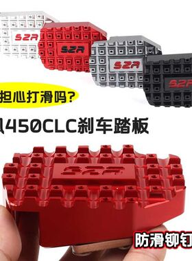 适用春风450CL-C后刹车脚掌 450clc改装配件加宽防滑刹车踏板盖