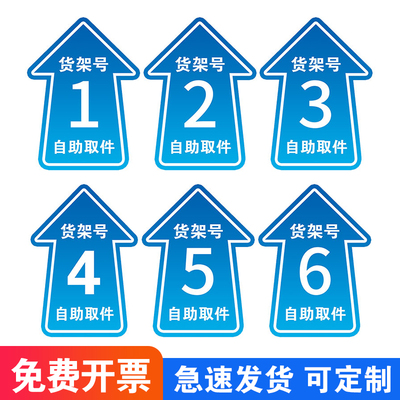 菜鸟驿站自助取件地贴定制地面标识打印箭头广告牌快递货架指示贴