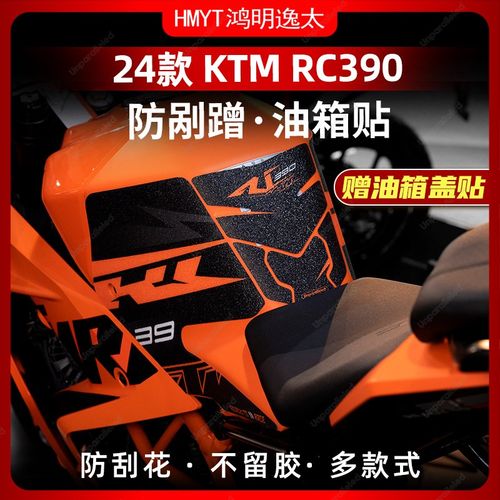 适用于24款KTM RC390油箱防滑贴配件改装橡胶鱼骨贴车身保护贴膜
