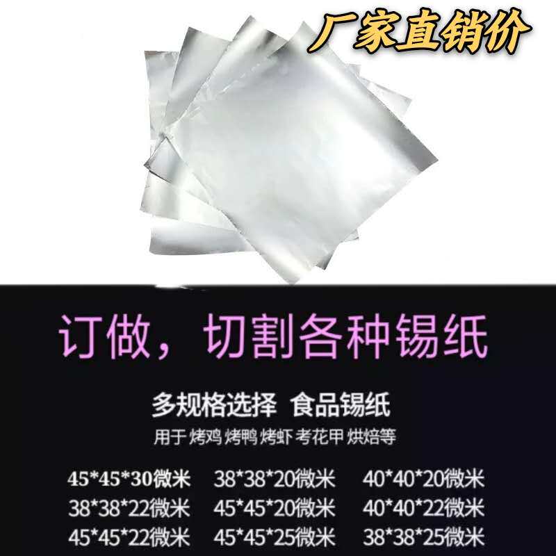 615 613成张银色方片铝箔裁切好的锡纸片开心花甲粉窑鸡叫花鸡38