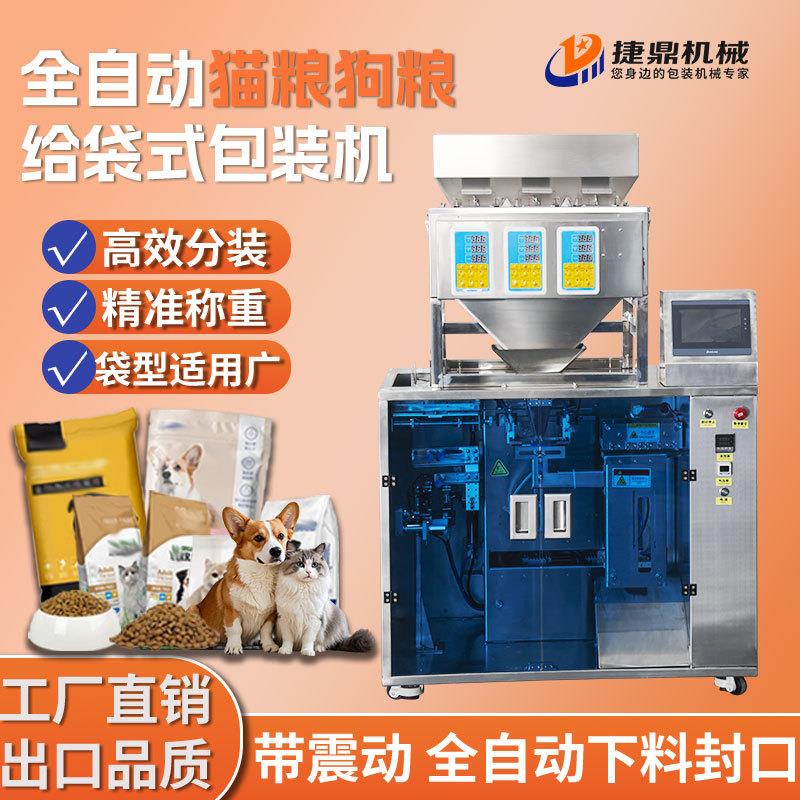 全自动颗粒给袋式包装机宠物食品猫粮狗粮冻干肉条预制拉链袋
