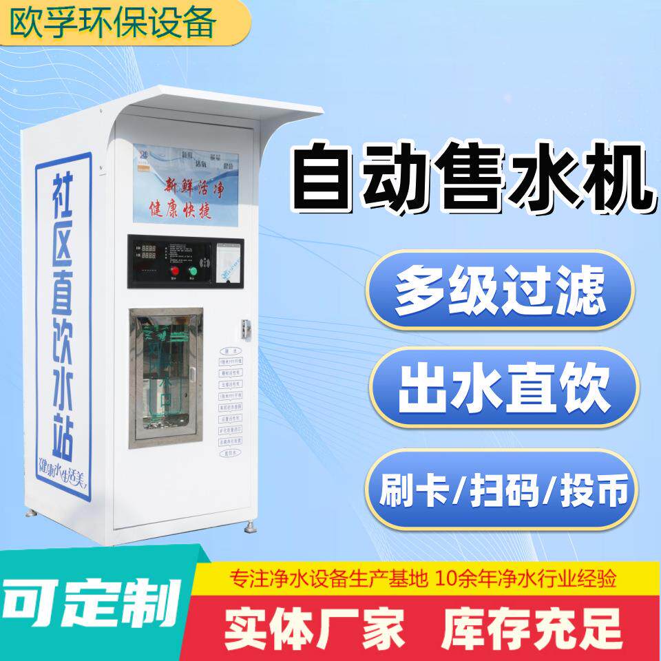 全自动售水机1.8米小区直饮水站大型商用净水器社区自助饮水机