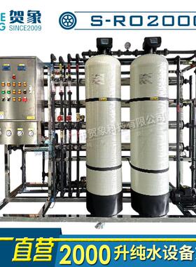 大型工业用ro反渗透水处理设备2000L去离子水纯水机净水器2吨厂家