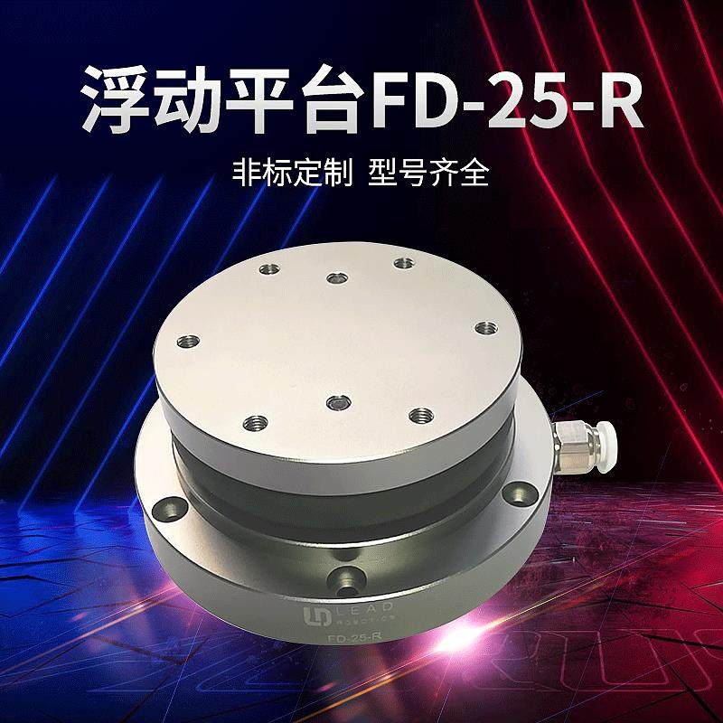 立得机器人浮动打磨单方向平台FD-25-R五金件表面打磨