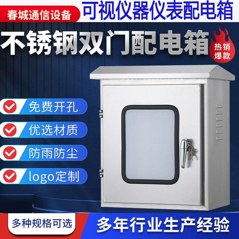 可视双层门不锈钢配电箱室仿雨外光伏并网户外仪表控制箱201/304