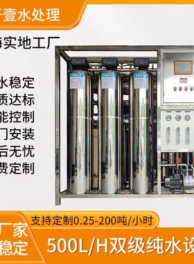 1000L反渗透设备工业商用大流量净水器RO双级反纯水纯水机