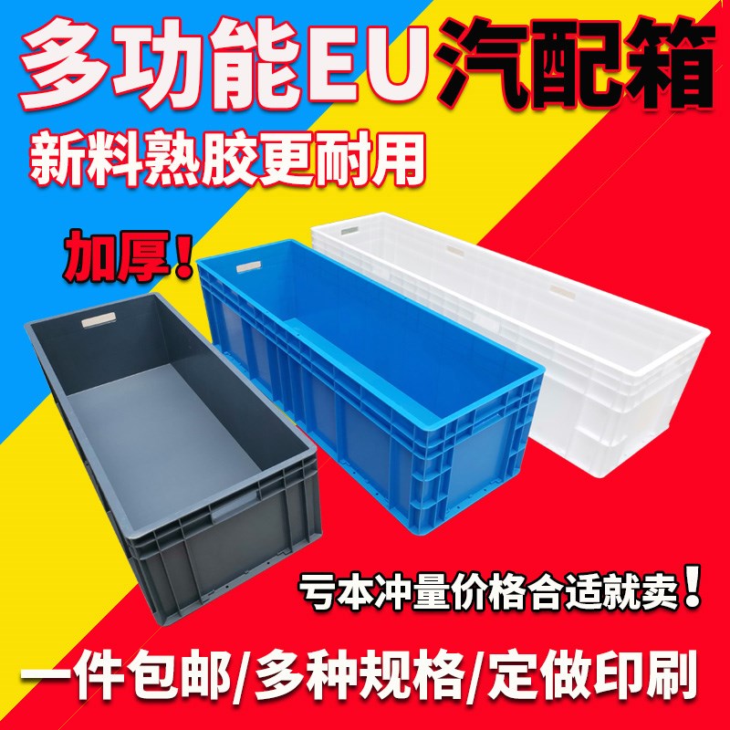 EU多功能汽配箱长方形塑料周转箱五金收纳箱物流箱大号胶箱养龟箱