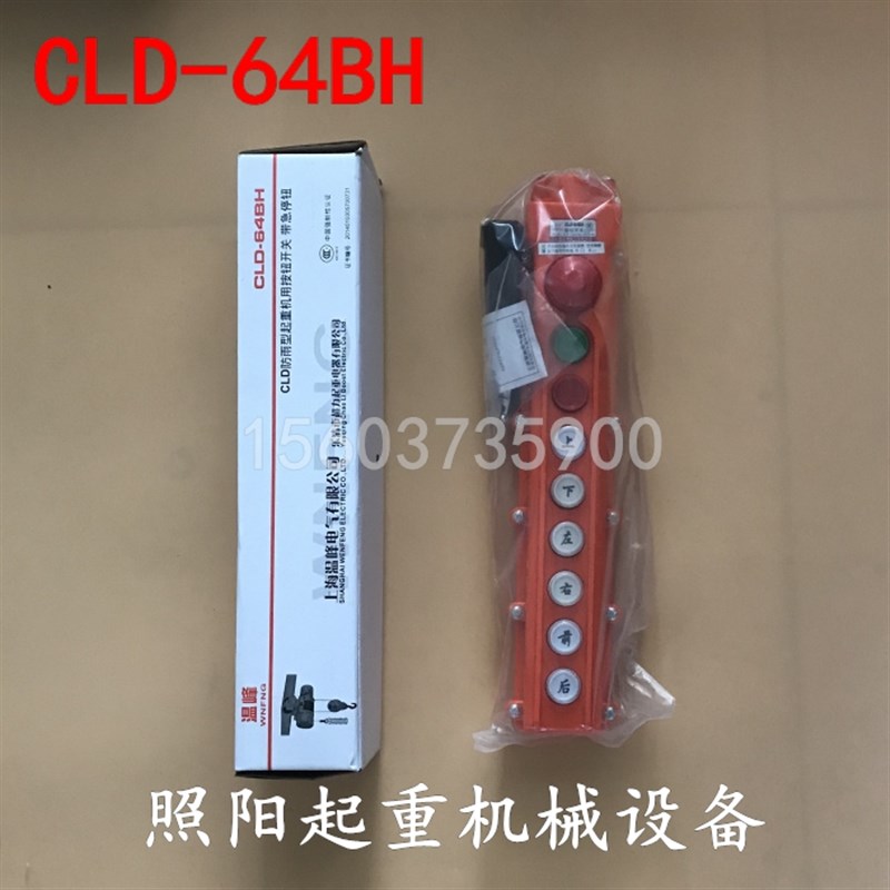 COB温峰超力防雨型起重机电动葫芦控制器行车按钮开关 CLD-64BH65