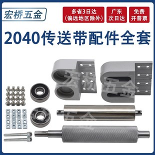 2040传送带配件全套铝座主从动滚筒小型流水线传送滚轮主动轴辊筒