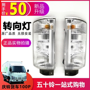 适用五十铃货车ELF庆铃100P转向灯国四拐弯灯角灯大灯边灯示宽灯