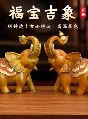 彩铜大象摆件一对葫芦元宝福禄富贵铜象家居玄关电视酒柜店铺装饰