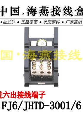 海燕 FJ6/JHTD-3001/6 一进六出接线端子 大电流分线端子 300A