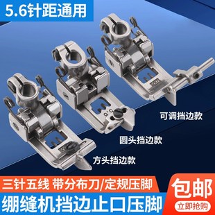 三针五线绷缝机可调挡边压脚 5.6针位 坎车冚车定规带刀止口压脚