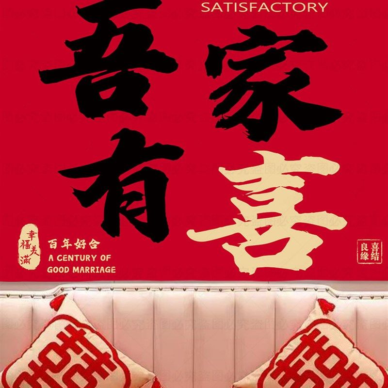 婚房客厅吾家有喜超大挂布拍照装饰布置新娘晨袍背景墙结婚喜字布,居家布艺,挂毯/壁毯,淘宝优惠券,粉丝福利购,淘宝优惠卷