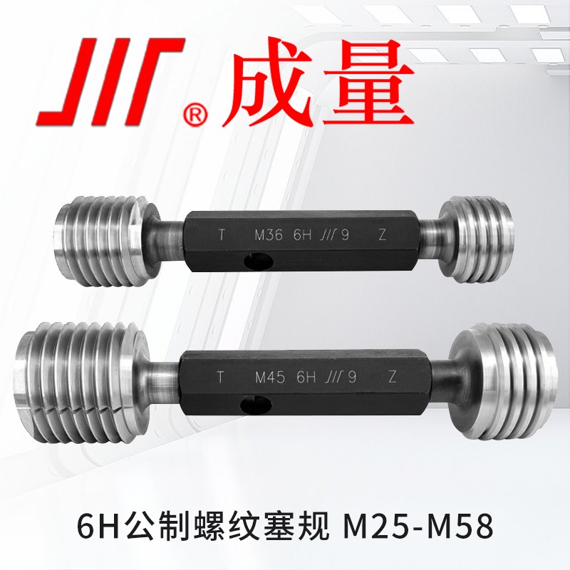成量公制螺纹塞规M25-M60通止规 6H精度牙规/螺纹通止规/粗牙细牙