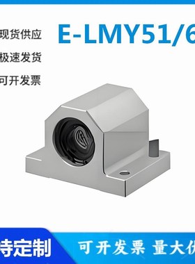 怡和达型E-LMY51/61-12/16/20/25经济型直线轴承箱式单元轴滑动型
