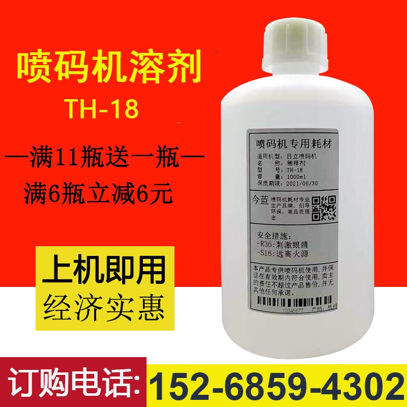 喷码机专用溶剂TH-打码机油墨18清洗剂稀释剂1000ml专用耗材