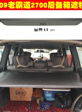 03-09老霸道2700后备箱遮物帘FJ120 LC120后车窗遮阳帘尾箱搁物板