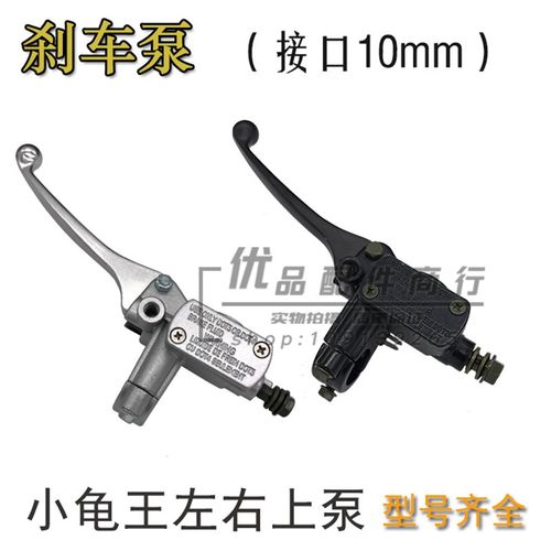 电动小龟王上泵 3代电摩小龟王碟刹上泵 左右前后刹车上泵刹车把