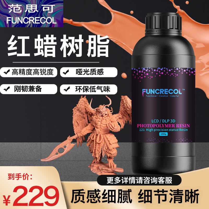 范思可光固化3D打印耗材LCD/DLP易成型低气味高精度光敏红蜡树脂