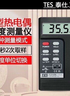 泰仕热电偶测温仪TES1310工业表面温度仪高精度模具K型接触测温仪