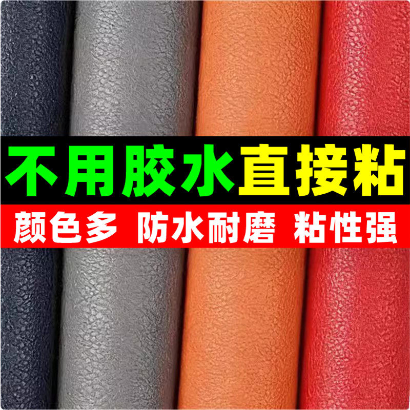 自粘皮革修补贴座椅修复皮革贴仿真皮面料翻新椅子床头沙发补贴皮