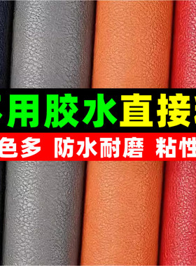 自粘皮革修补贴座椅修复皮革贴仿真皮面料翻新椅子床头沙发补贴皮