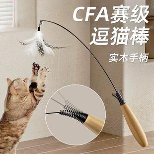 CFA赛级逗猫棒羽毛小猫自嗨解闷神器铃铛替换头木柄耐咬猫咪玩具