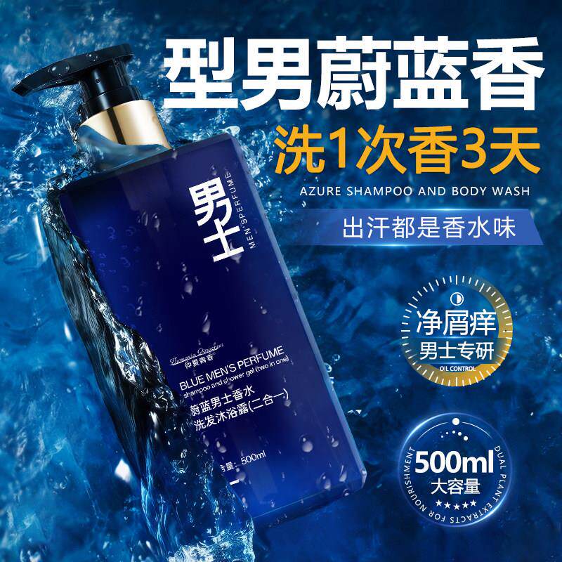 男士氨基酸洗发水沐浴露二合一香味持久留香控油蓬松去屑保湿滋润
