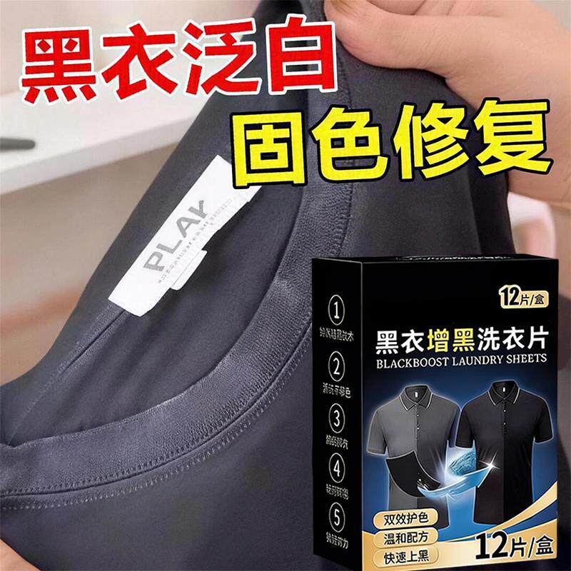 黑色衣服染色片裤子棉t恤颜色褪色翻新恢复洗衣增黑片还原修复伍1