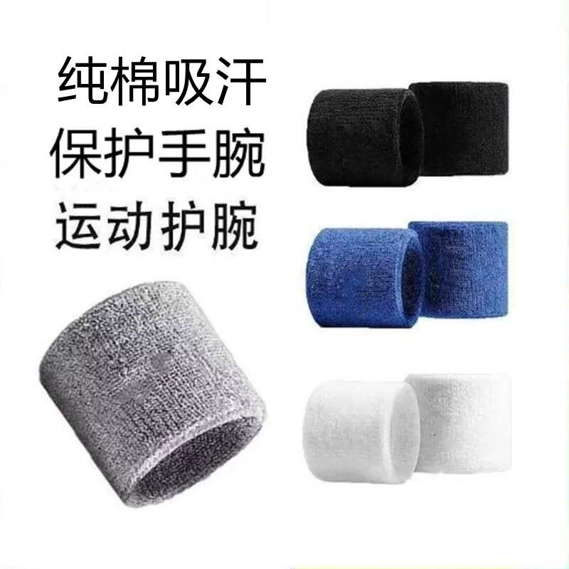 纯棉运动护腕男女健身瑜伽吸汗手腕套篮球羽毛球跑步防扭伤擦汗巾
