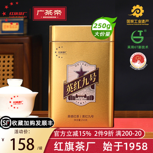 红旗茶厂广茶帝官方旗舰店老树英红九号英德红茶浓香型250g年货节